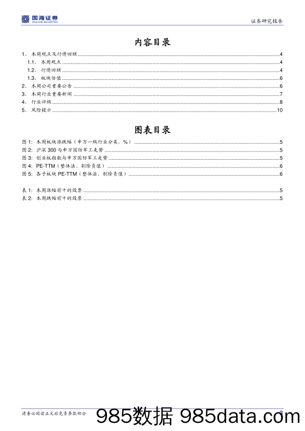 国防军工行业周报：《军队装备订购规定》发布，国防领域屡获国家大奖_国海证券插图2