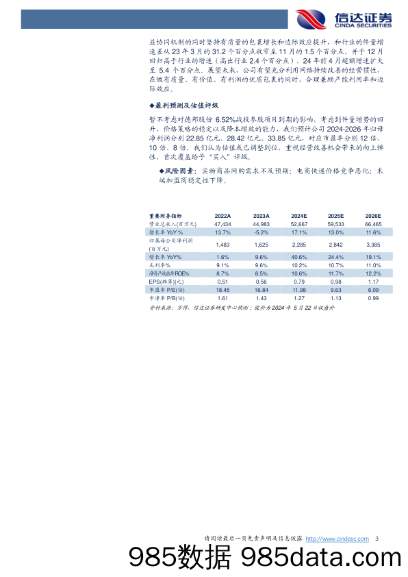 韵达股份-002120.SZ-公司深度报告：国内电商快递龙头之一，经营及件量拐点有望延续-20240523-信达证券插图2