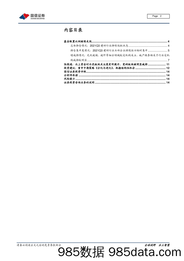 建材行业基金持仓专题：行业配置继续走低，光伏玻璃、玻纤较受关注_国信证券插图1