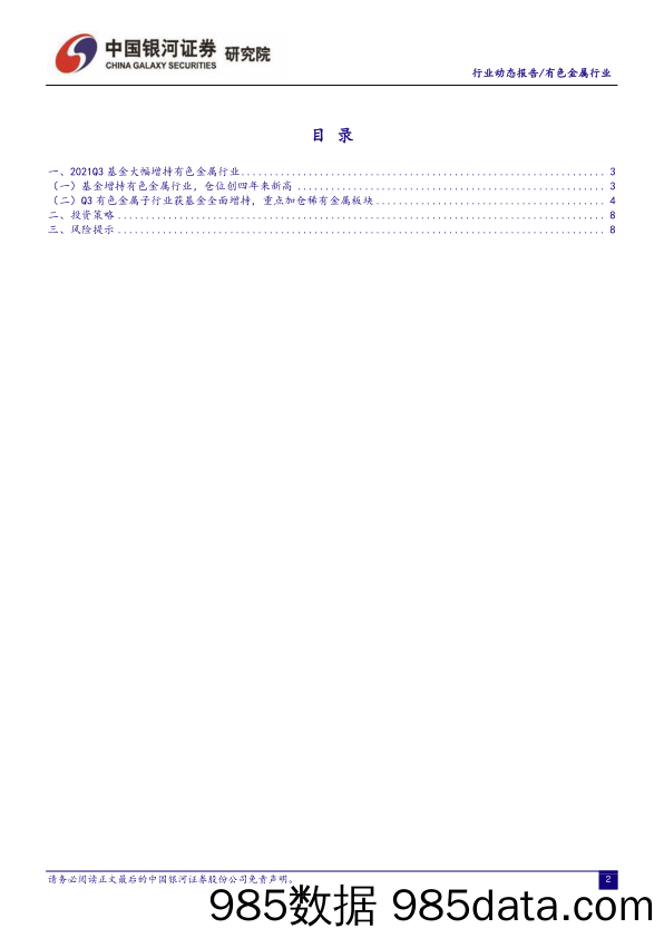 有色金属行业2021Q3基金持仓分析：基金大幅增持有色金属行业，新能源汽车产业链成重点布局方向_中国银河插图1