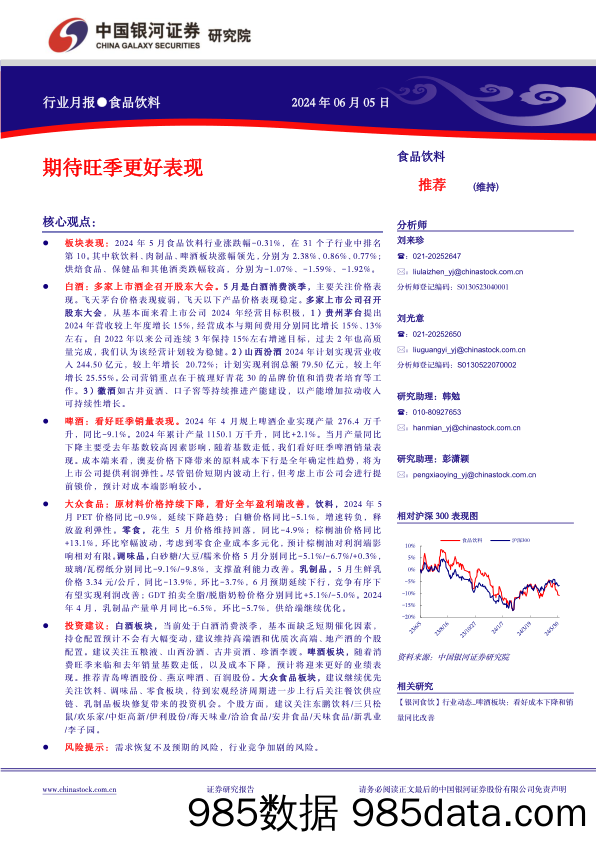 食品饮料行业月报：期待旺季更好表现-240605-银河证券