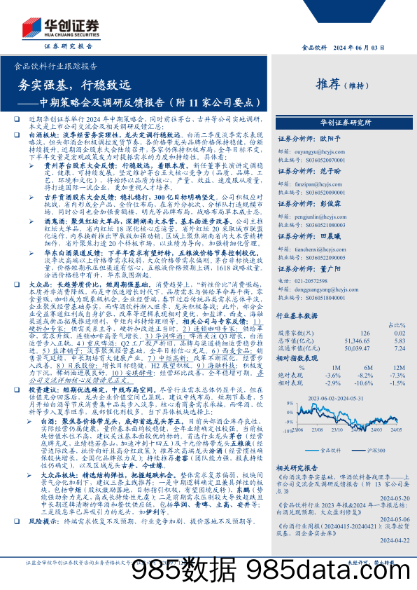 食品饮料行业跟踪报告：中期策略会及调研反馈报告(附11家公司要点)-务实强基，行稳致远-240603-华创证券