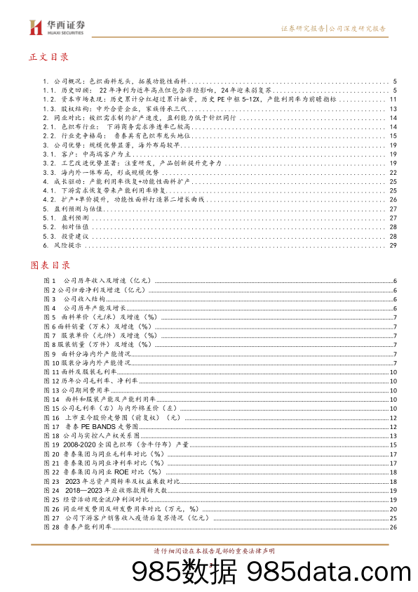 鲁泰A(000726)复苏进行时，功能性面料打造第二增长曲线-240603-华西证券插图2