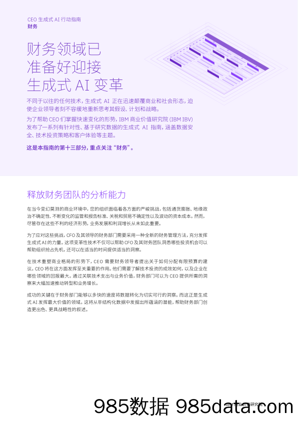 IBV CEO 生成式 AI 行动指南：财务