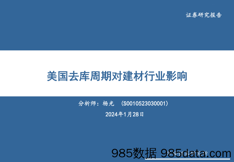 美国去库周期对建材行业影响-20240128-华安证券