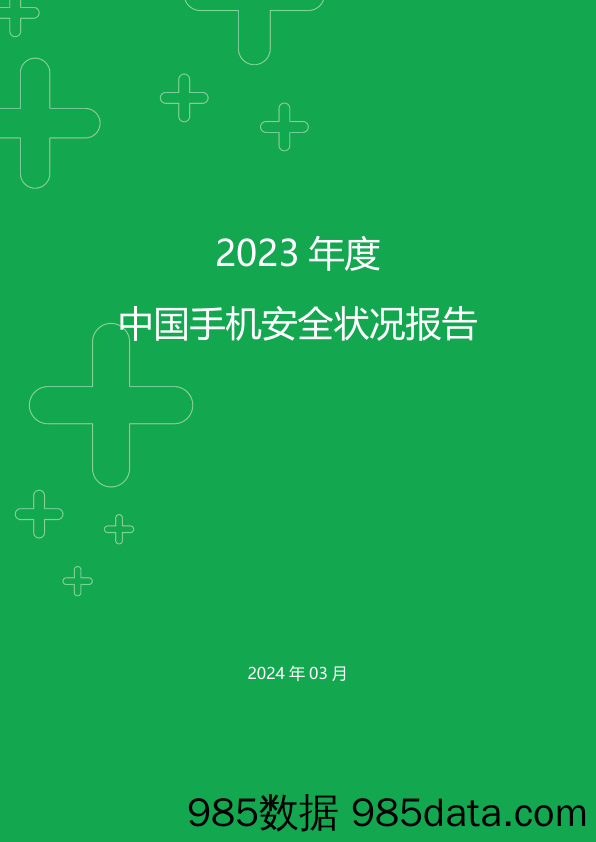 2023+年度中国手机安全状况报告