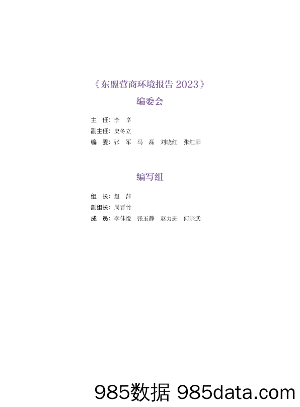 2023东盟营商环境报告-CCPIT-2024插图2