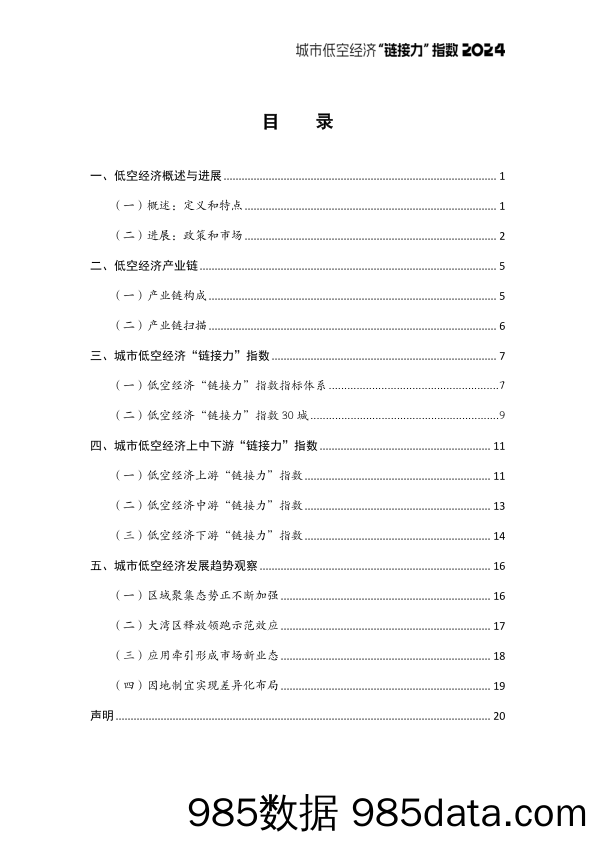 2024城市低空经济“链接力”指数-城市进化论&火石创造-2024.5插图1