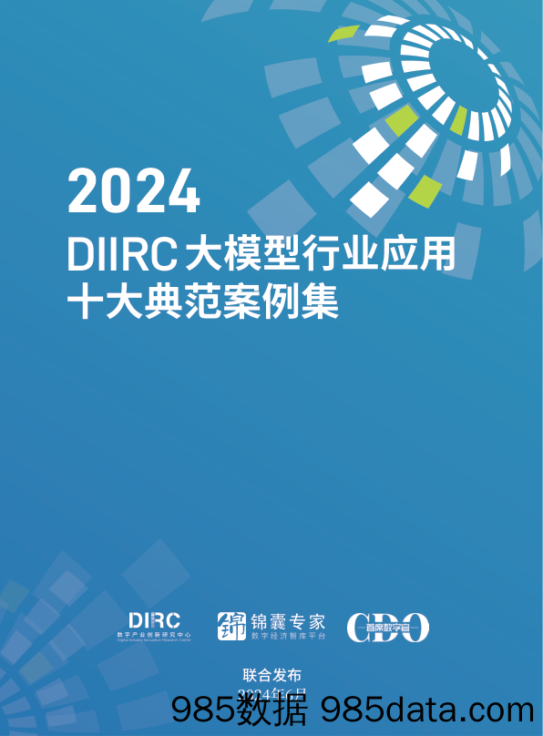 DIIRC：《大模型行业应用十大典范案例集》