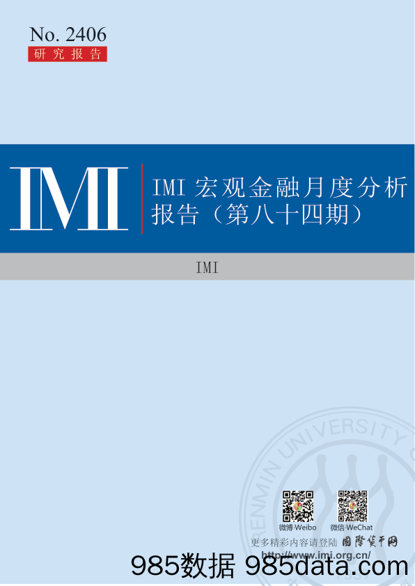 IMI宏观金融月度分析报告（第八十四期）