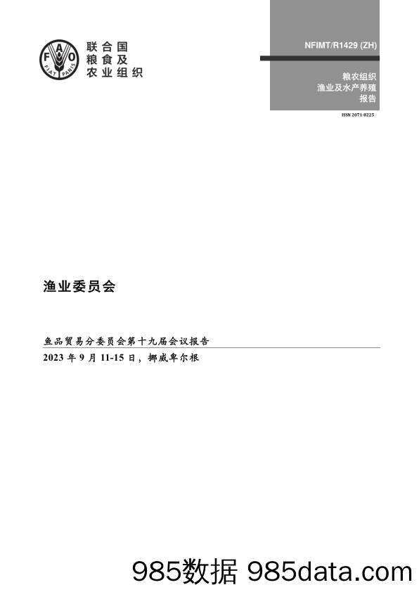 《渔业委员会鱼品贸易分委员会第十九届会议报告 — 挪威卑尔根，2023年9月11–15日》中文版