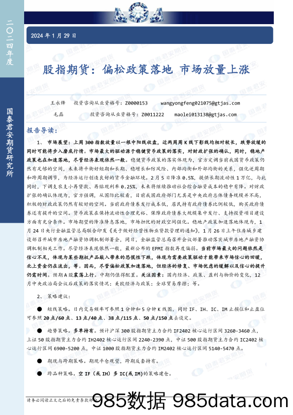 股指期货：偏松政策落地 市场放量上涨-20240129-国泰期货