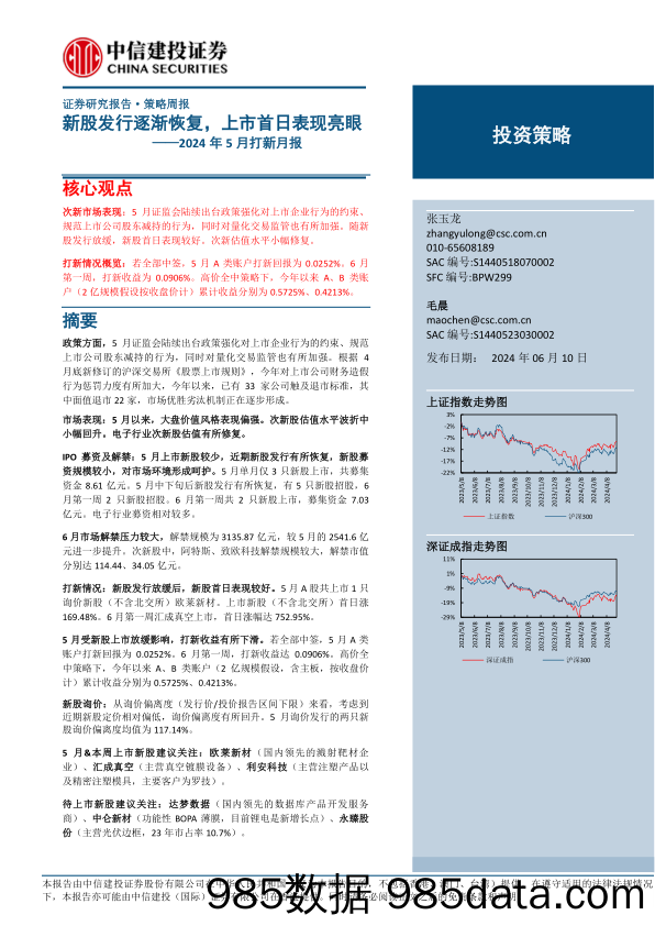 2024年5月打新月报：新股发行逐渐恢复，上市首日表现亮眼-240610-中信建投