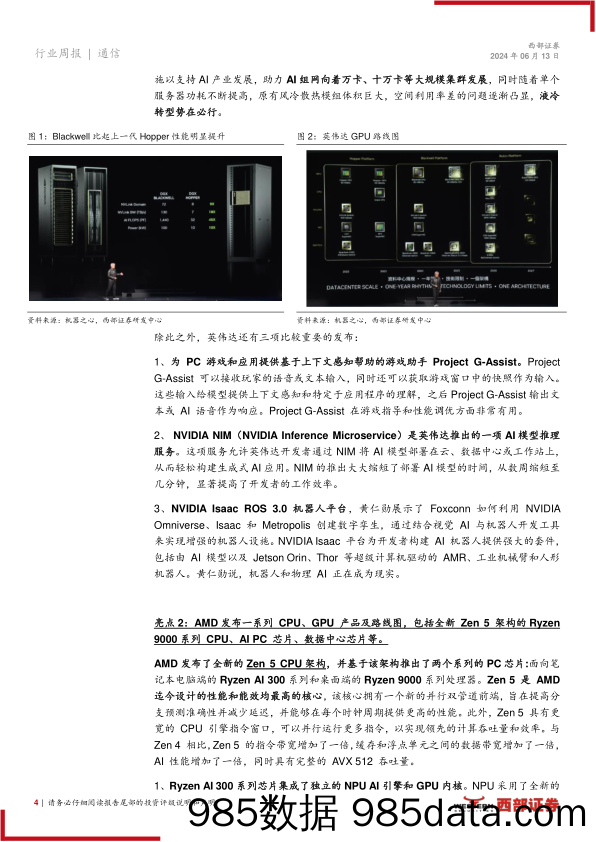 AI行业跟踪25期：Computex+2024百花齐放，Mamba架构第二代发布-240613-西部证券插图3