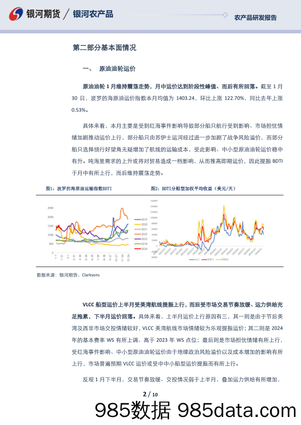 航运报告：原油油轮供需宽松 运价或维持震荡走势-20240129-银河期货插图1