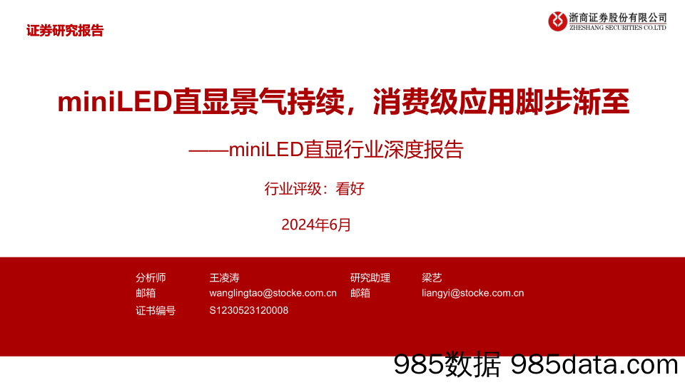 miniLED直显行业深度报告：miniLED直显景气持续，消费级应用脚步渐至-240610-浙商证券