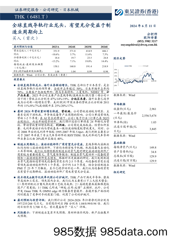 THK(6481.HK)全球直线导轨行业龙头，有望充分受益于制造业周期向上-240611-东吴证券(香港)