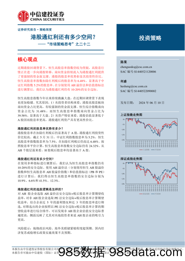 “市场策略思考”之二十二：港股通红利还有多少空间？-240610-中信建投