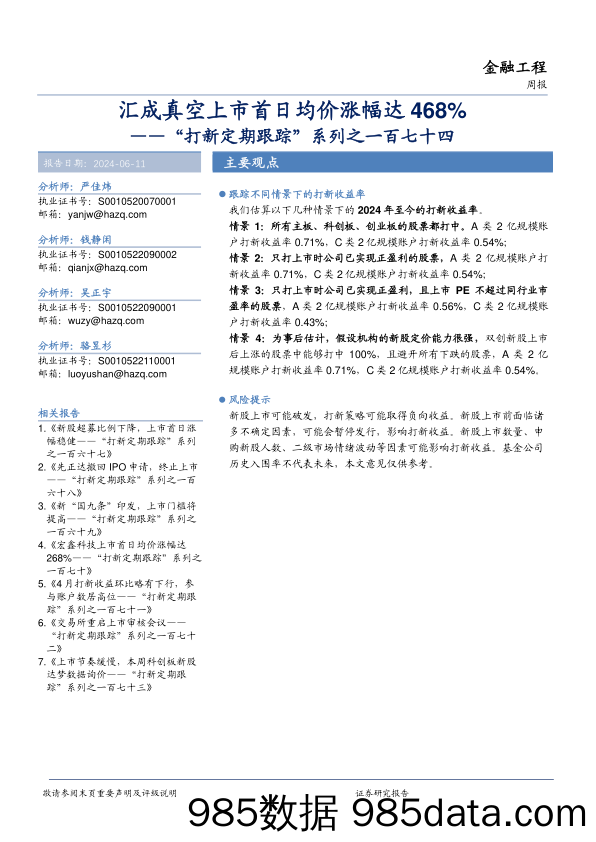 “打新定期跟踪”系列之一百七十四：汇成真空上市首日均价涨幅达468%25-240611-华安证券