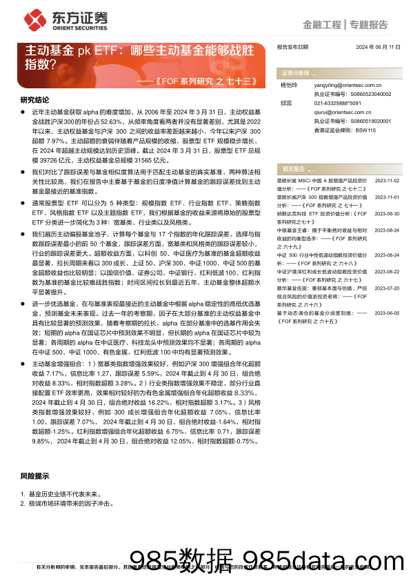 《FOF系列研究之七十三》：主动基金pk+ETF，哪些主动基金能够战胜指数？-240611-东方证券