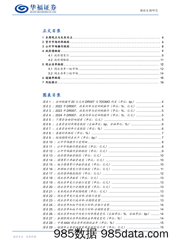 【华福固收】：如何看待DR007略低于政策利率-240609-华福证券插图1