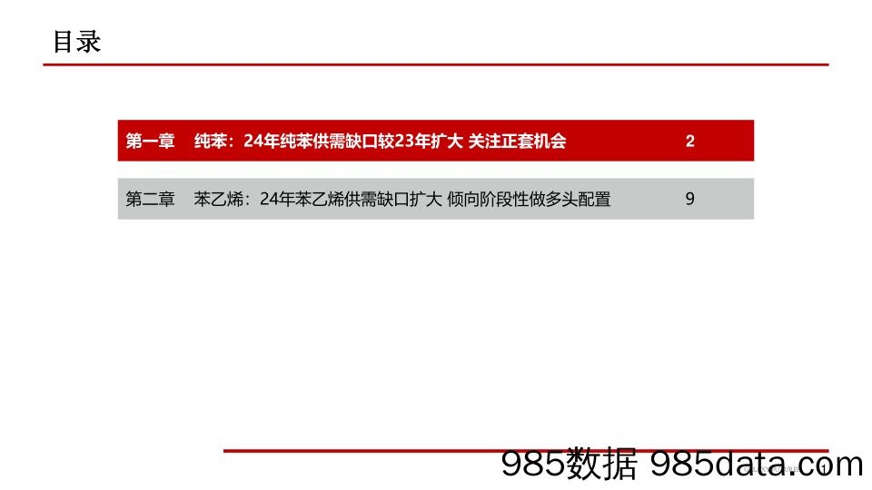 苯乙烯及纯苯供需向好 未来可期-20240119-银河期货插图1