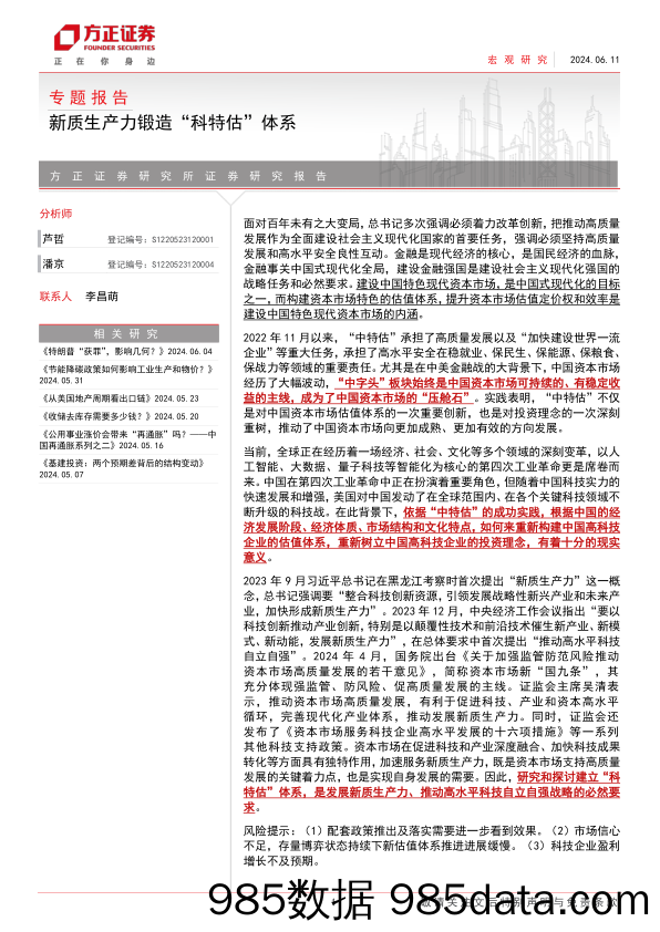 专题报告：新质生产力锻造“科特估”体系-240611-方正证券