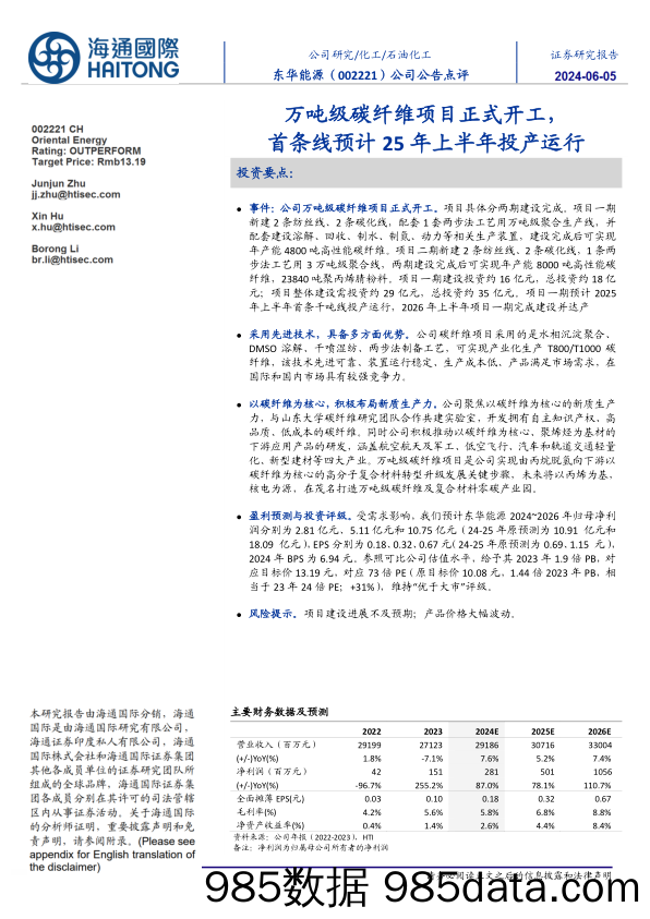 东华能源-002221.SZ-万吨级碳纤维项目正式开工，首条线预计25年上半年投产运行-20240605-海通国际