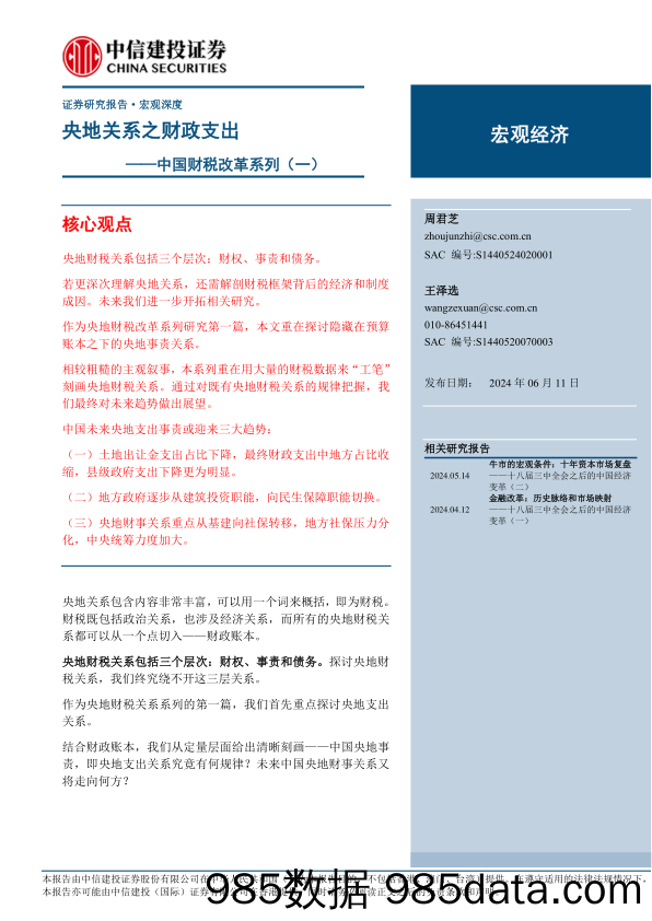 中国财税改革系列(一)：央地关系之财政支出-240611-中信建投