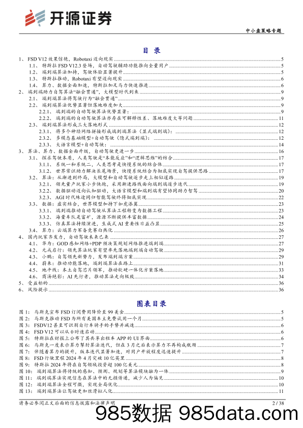 中小盘策略专题-智能汽车系列深度(十六)：算法进阶——自动驾驶迎来端到端时代-240607-开源证券插图1