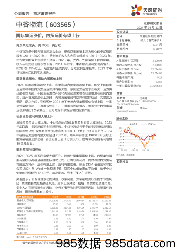 中谷物流(603565)国际集运涨价，内贸运价有望上行-240611-天风证券