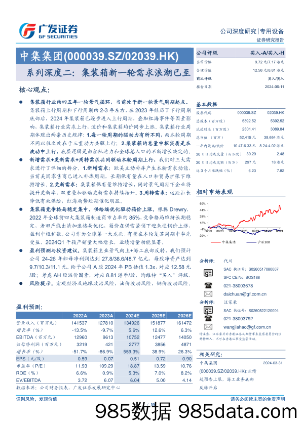 中集集团(000039)系列深度二：集装箱新一轮需求浪潮已至-240611-广发证券