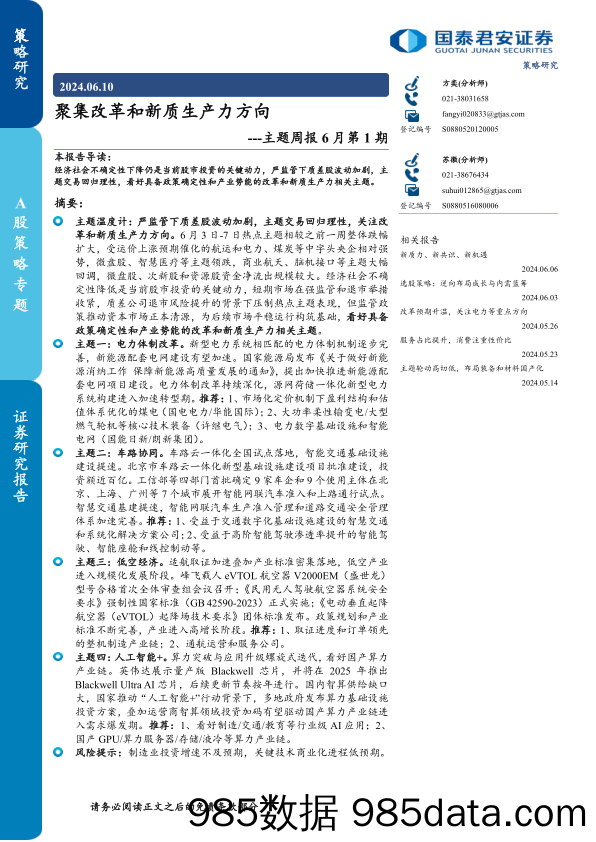 主题周报6月第1期：聚集改革和新质生产力方向-240610-国泰君安