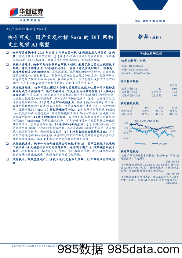 传媒行业AI产品测评体验系列报告-快手可灵：国产首发对标Sora的DiT架构文生视频AI模型-240607-华创证券