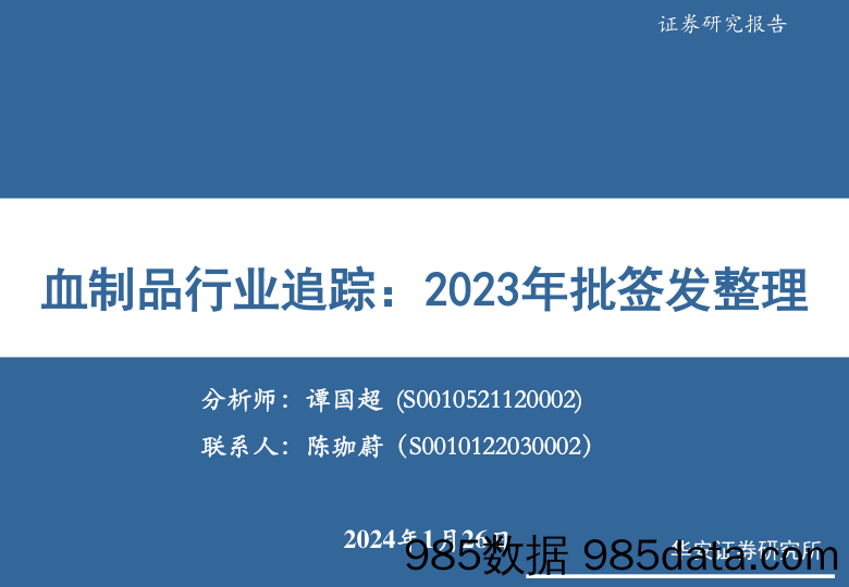 血制品行业追踪：2023年批签发整理-20240126-华安证券