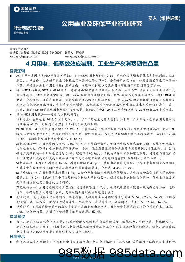 公用事业及环保产业行业-4月用电：低基数效应减弱，工业生产%26消费韧性凸显-240608-国金证券