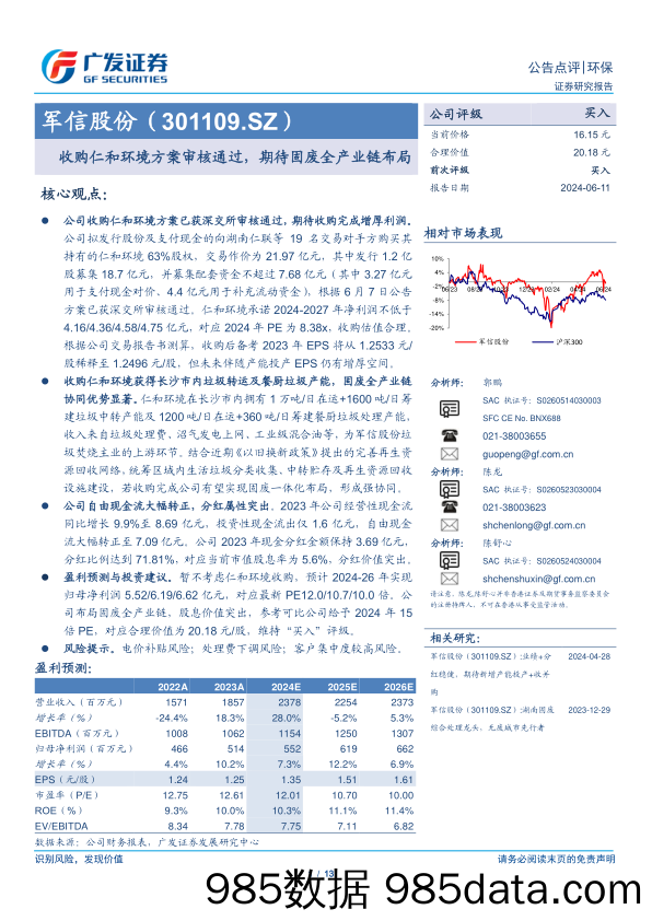 军信股份(301109)收购仁和环境方案审核通过，期待固废全产业链布局-240611-广发证券