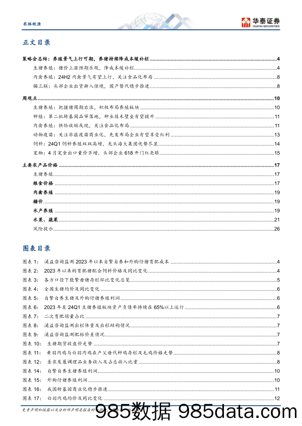 农林牧渔行业专题研究：猪价快涨后，生猪产业链动态如何-240611-华泰证券插图1