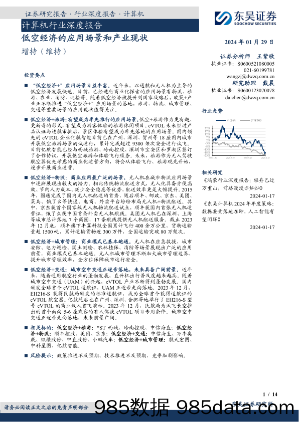 计算机行业深度报告：低空经济的应用场景和产业现状-20240129-东吴证券插图