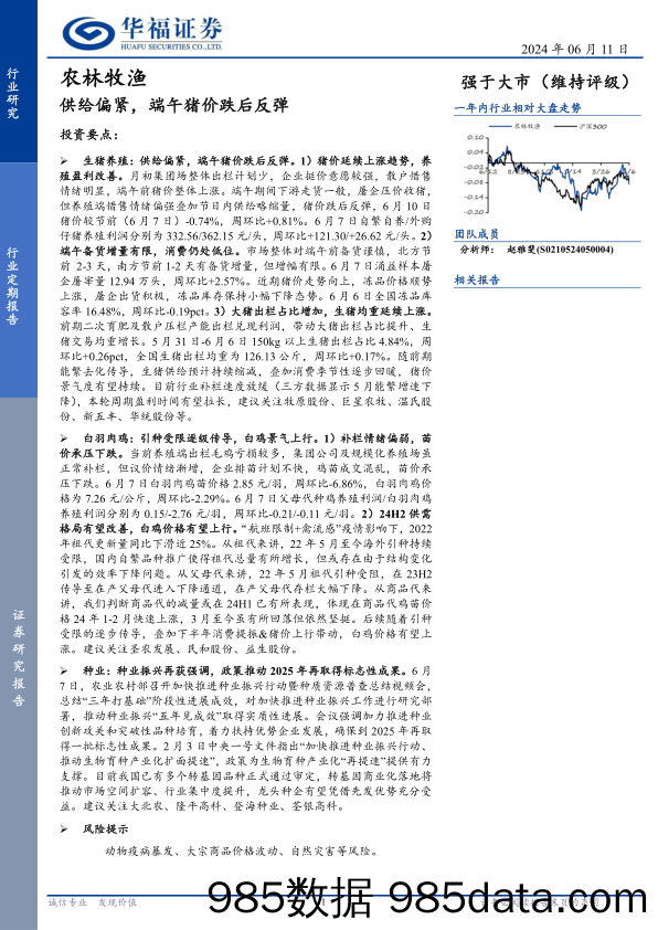 农林牧渔行业定期报告：供给偏紧，端午猪价跌后反弹-240611-华福证券