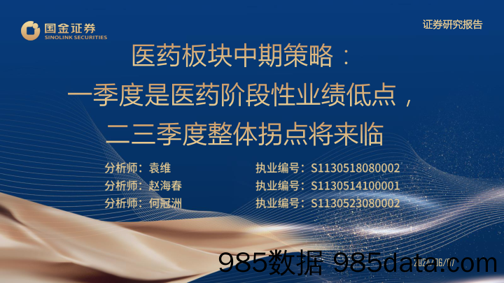 医药行业板块中期策略：一季度是医药阶段性业绩低点，二三季度整体拐点将来临-240607-国金证券