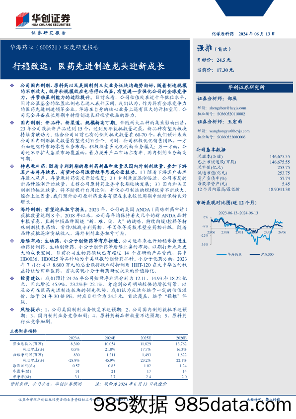 华海药业(600521)深度研究报告：行稳致远，医药先进制造龙头迎新成长-240613-华创证券