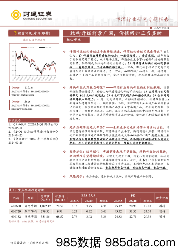 啤酒行业研究专题报告：结构升级前景广阔，价值回归正当其时-240612-财通证券