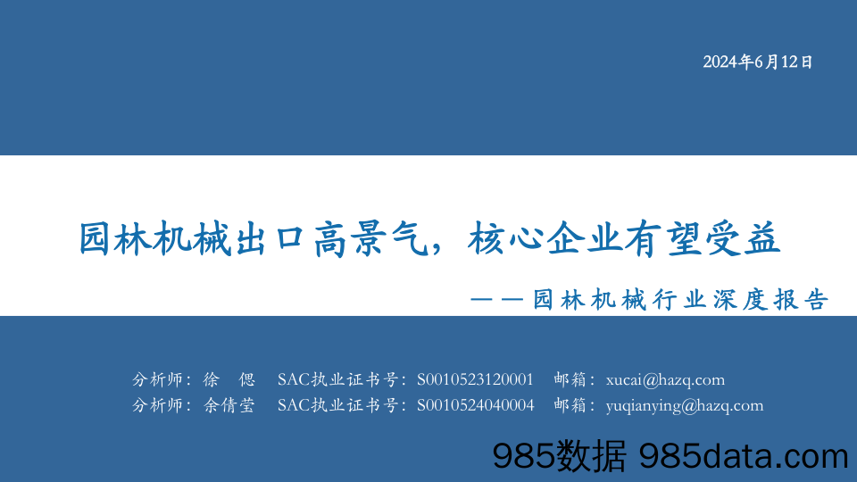 园林机械行业深度报告：园林机械出口高景气，核心企业有望受益-240612-华安证券