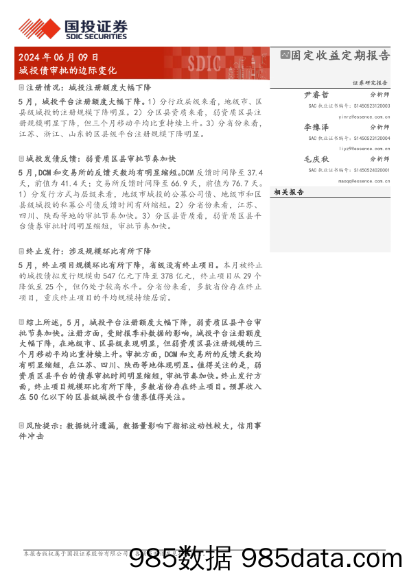 固定收益定期报告：城投债审批的边际变化-240609-国投证券