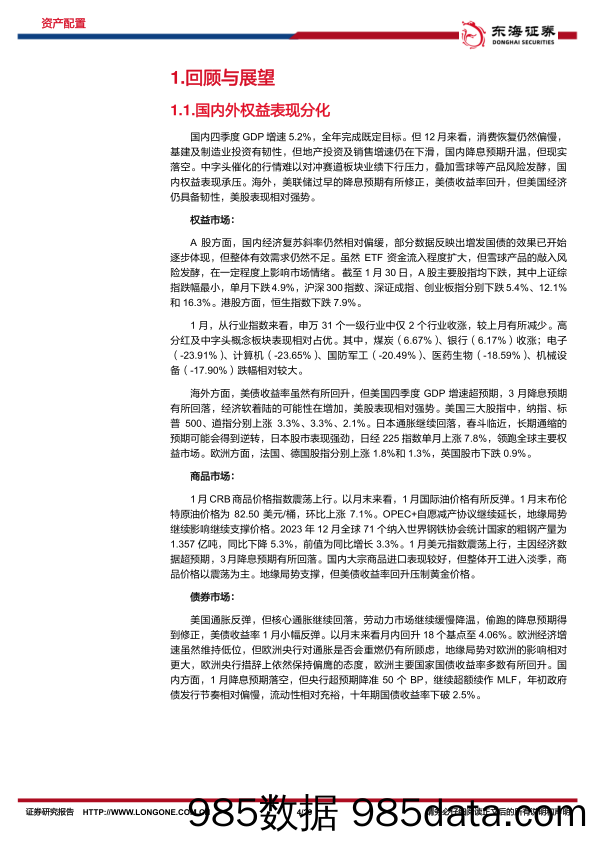 资产配置与比较月报（2024年2月）：政策加力，风险释放，等待情绪修复-20240201-东海证券插图3