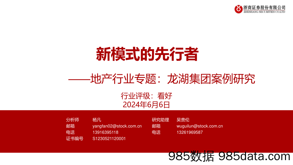 地产行业专题：龙湖集团案例研究，新模式的先行者-240606-浙商证券插图