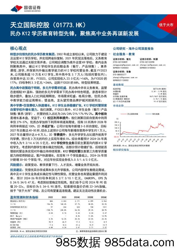 天立国际控股(01773.HK)民办K12学历教育转型先锋，聚焦高中业务再谋新发展-240612-国信证券