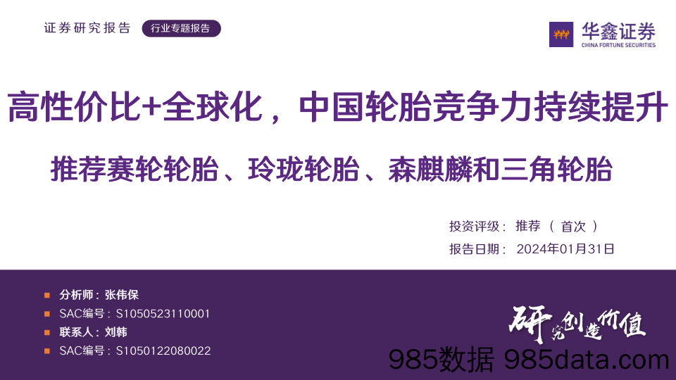 轮胎行业专题报告：高性价比+全球化，中国轮胎竞争力持续提升 推荐赛轮轮胎、玲珑轮胎、森麒麟和三角轮胎-20240131-华鑫证券