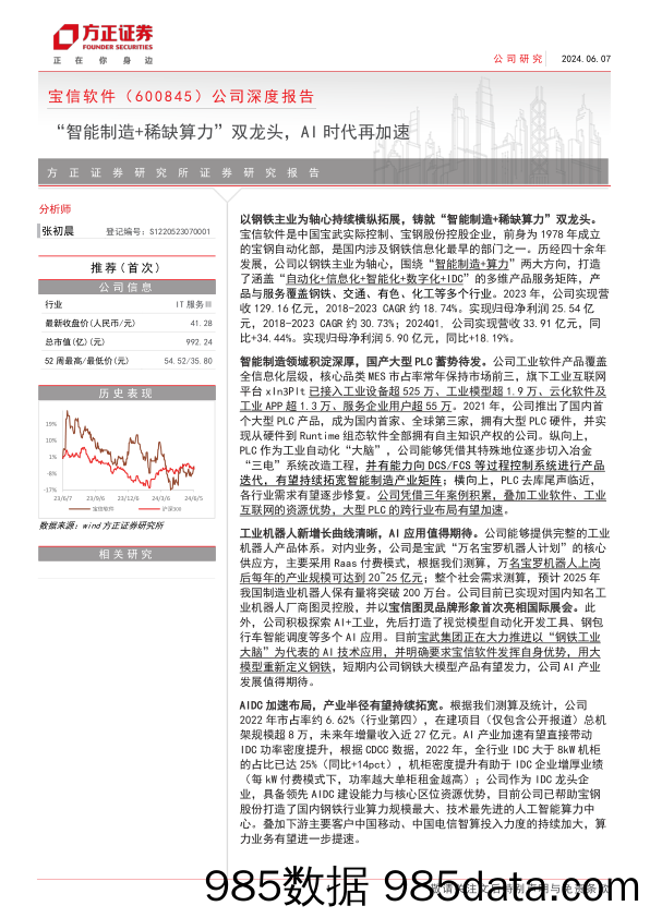 宝信软件(600845)公司深度报告：“智能制造%2b稀缺算力”双龙头，AI时代再加速-240607-方正证券